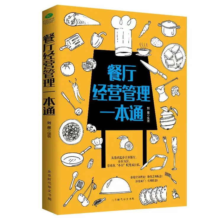 餐厅经营管理一本通餐饮管理与经营书籍餐饮服务与管理方面的书籍