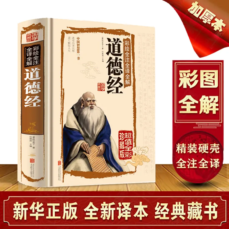 翰林 道德经精装 原著彩绘圈全注全译全解 国学哲学经典名著书籍