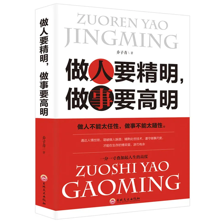 翰林  全七册做人要精明做事要高明+做人要有智慧+做人要稳等书籍
