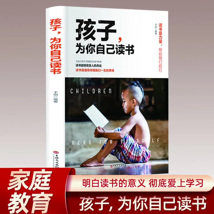 翰林孩子为你自己读书 等你在清华北大励志教育书籍学习正面信息