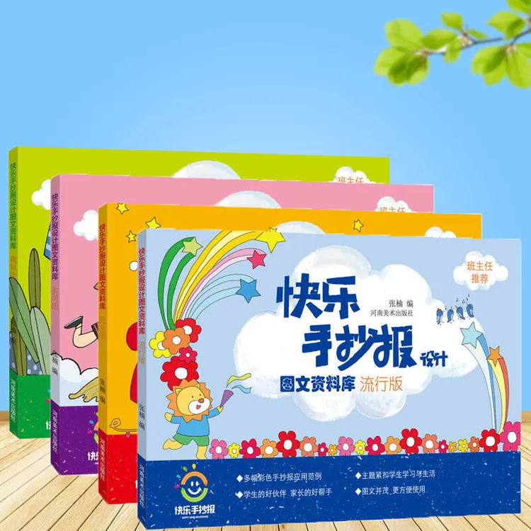 快乐手抄报设计 儿童手抄报模板 河南美术出版社