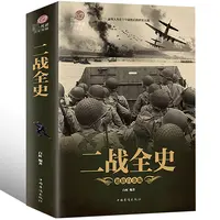 【彩图加厚版】正版 二战全史 军事历史图书籍战争二战书籍抗日战