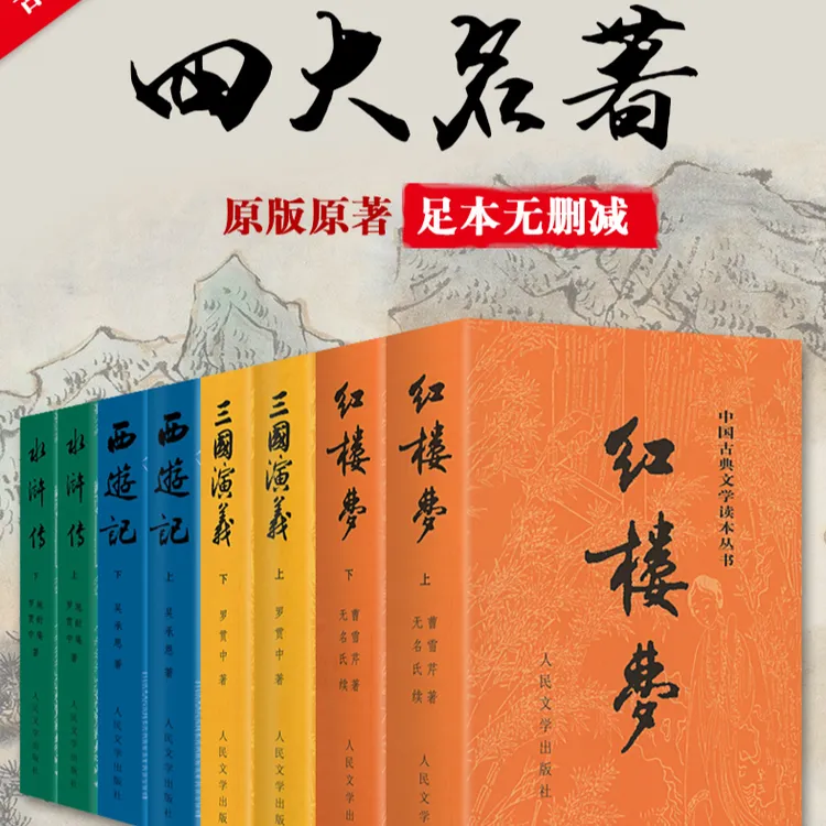 【完整版】四大名著西游记红楼梦水浒传三国演义人民文学出版社
