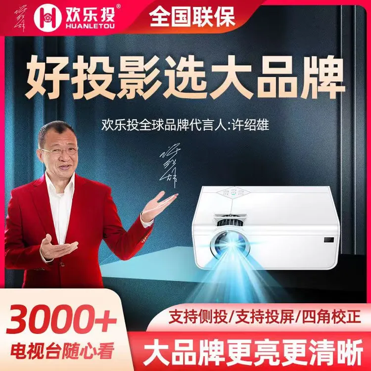 欢乐投高清便携投影仪家用客厅大屏家庭影院无线wifi追剧手机投屏