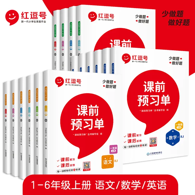 【荣恒】小学1-6年级上下册语文数学英语课前预习单同步人教版