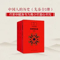 【爱心树】中国人的历史（先秦全3册）
