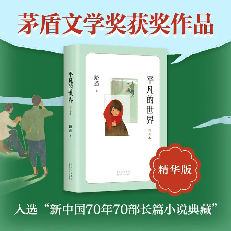 【爱心树】 平凡的世界:普及本 儿童文学成长校园课外读物
