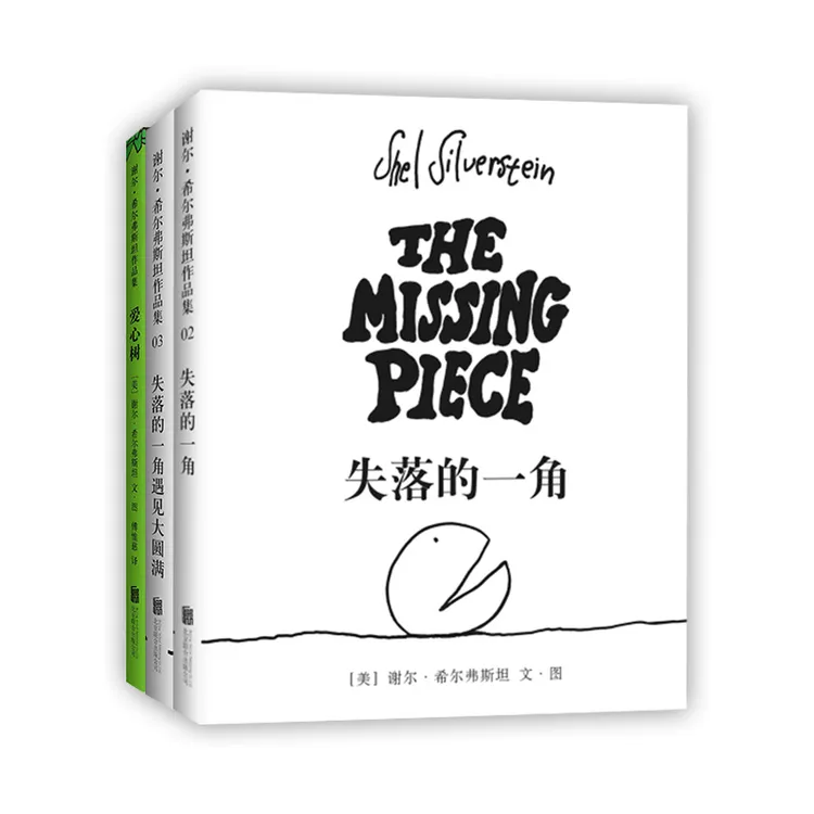 【爱心树】爱心树+失落的一角+失落的一角遇见大圆满 谢尔黑白绘本