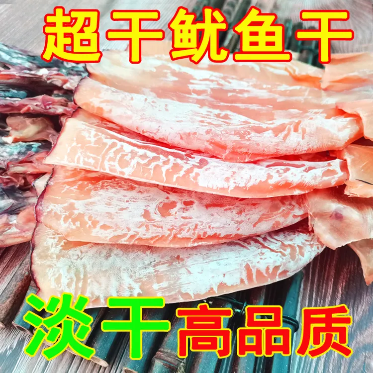 鱿鱼干500g淡干新鲜天然海鲜干货深海大鱿鱼干营养家用炒菜煲汤