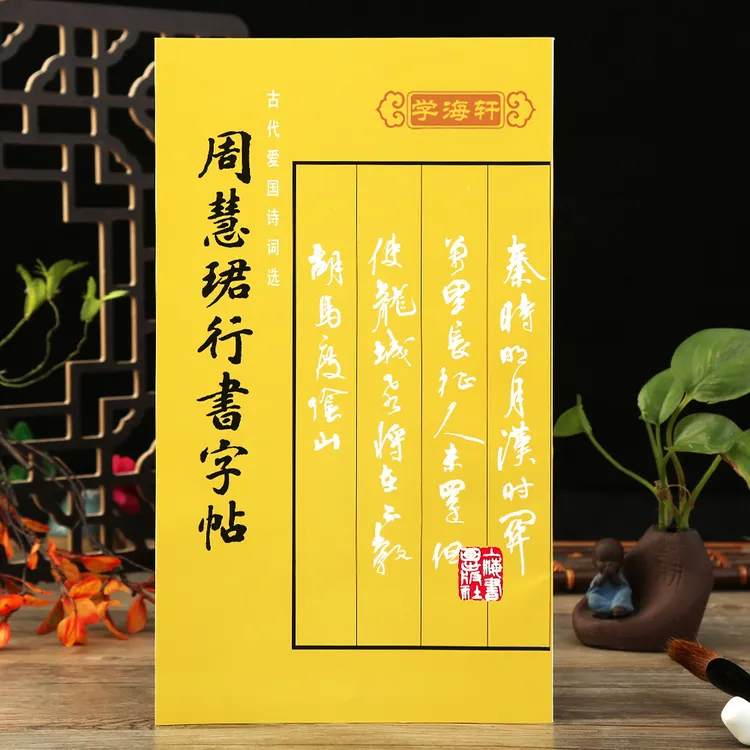 周慧珺行书楷行书临摹入门基础训练教程上海书画书法毛笔字帖