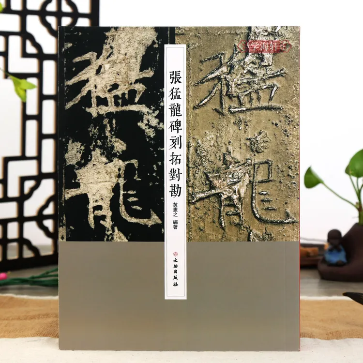 张猛龙碑刻拓对勘原碑高清等比拓本片对照释文技法集字北魏碑帖毛