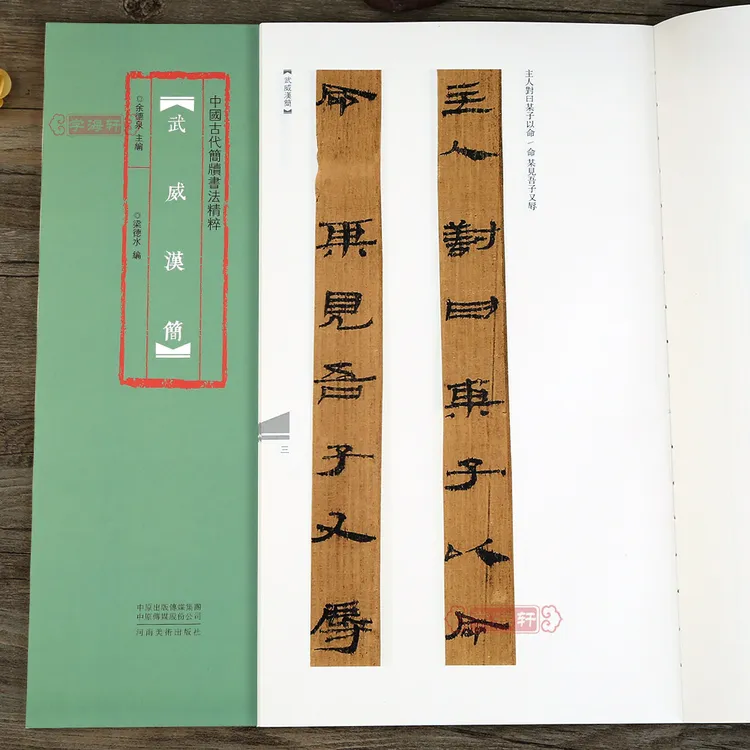 武威汉简古代简牍梁德水编竹简文汉简民间书法毛笔字帖