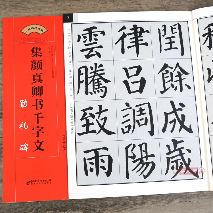 集颜真卿书千字文勤礼碑毛笔书法集字创作帖颜勤礼碑颜体楷书简体