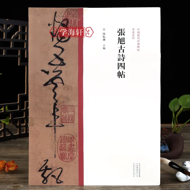 张旭古诗四帖草书原碑原帖繁体旁注张旭草书临摹鉴赏书法毛笔字帖