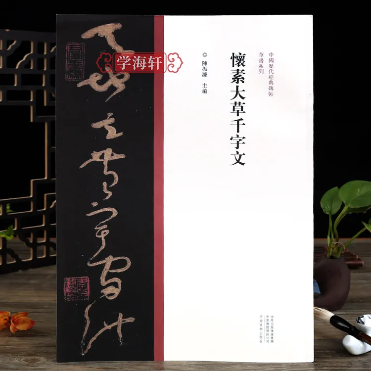怀素大草千字文草书原碑原帖繁体旁注怀素草书临摹书法毛笔字帖