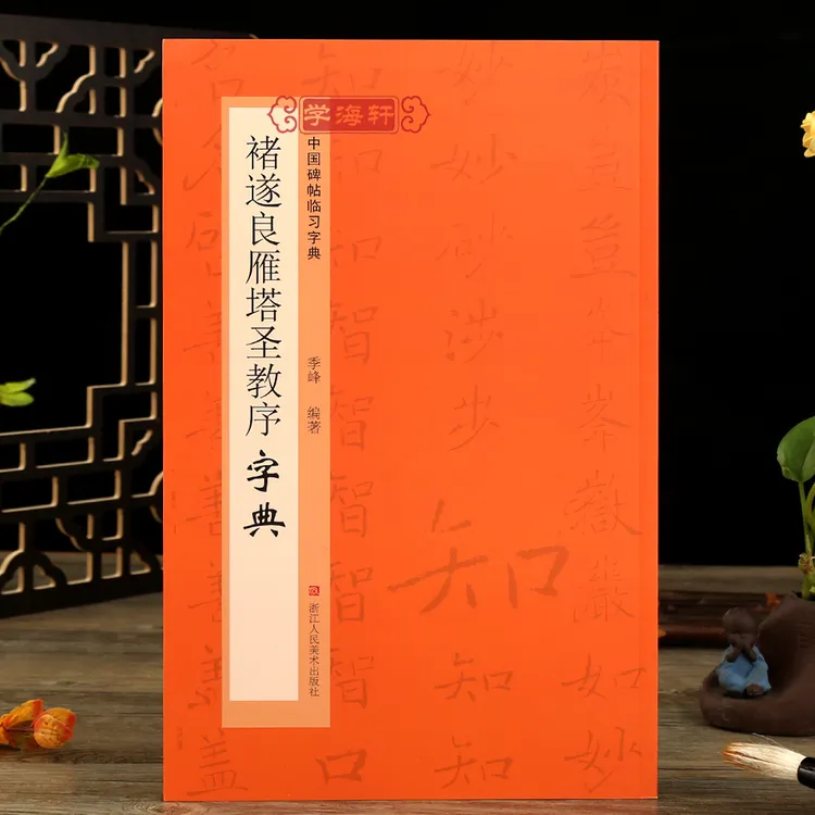 褚遂良雁塔圣教序字典碑帖临习字典历代碑帖按偏旁部首归类楷书