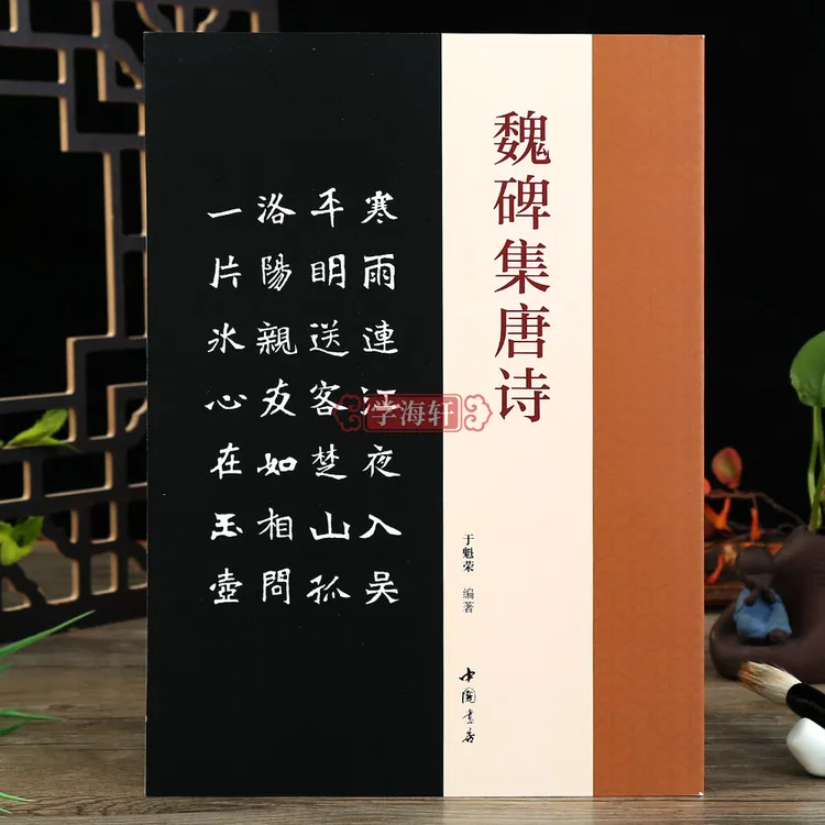 魏碑集唐诗于魁荣编魏碑楷书字帖收录50首唐诗张猛龙张黑女集字