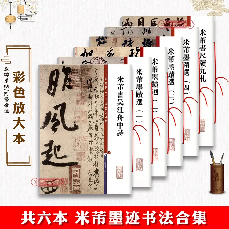 共6本米芾墨迹选1-4尺牍九札吴江中舟诗彩色放大本中国著名碑帖