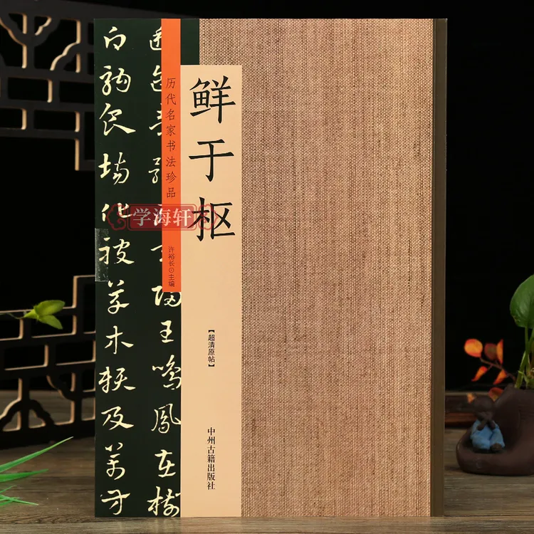 鲜于枢书法集历代名家书法珍品鲜于枢草书韩愈进学解石鼓歌章草千