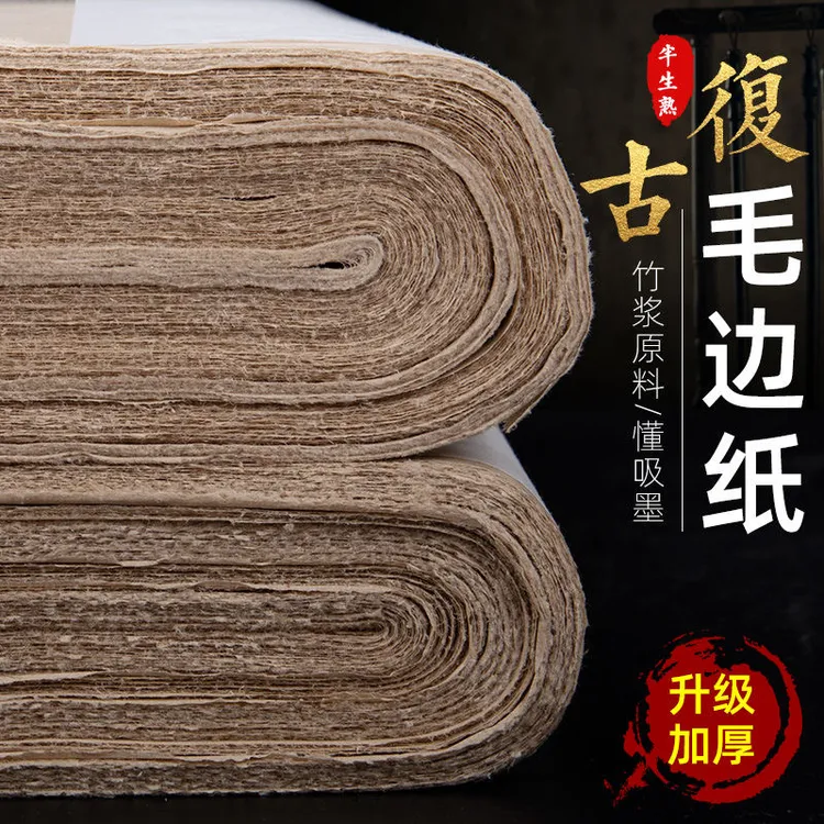 加厚复古毛边纸无格半生熟深仿古色初学练习专用纸