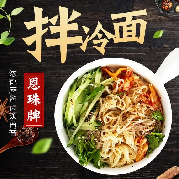 梅河口大长今食品厂市恩珠拌冷面
