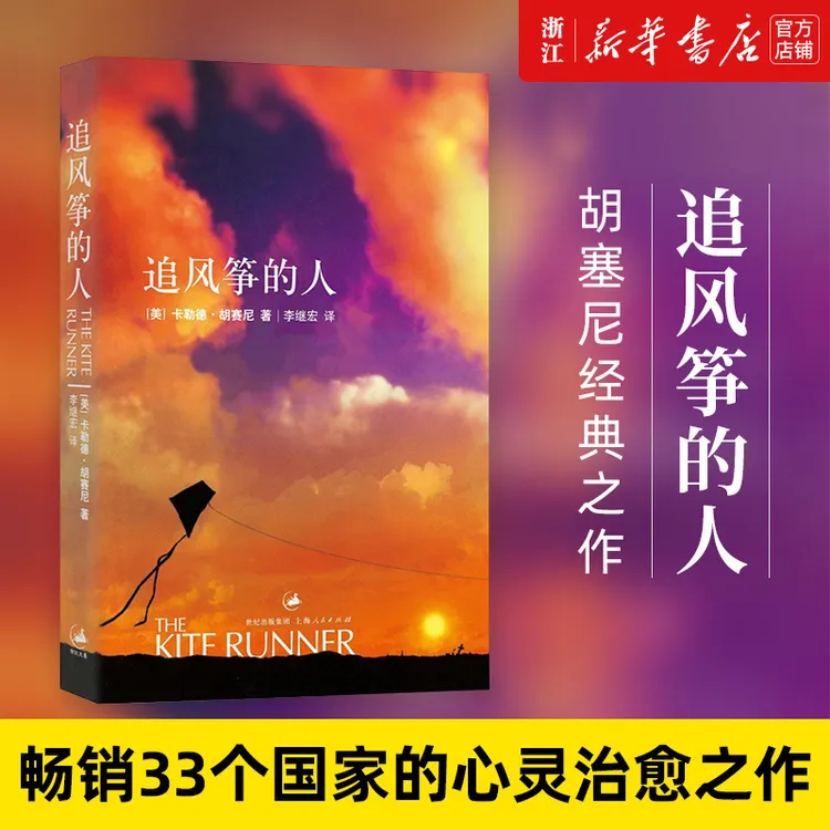 追风筝的人胡塞尼作品 文学中文小说畅销书  新华书店正版