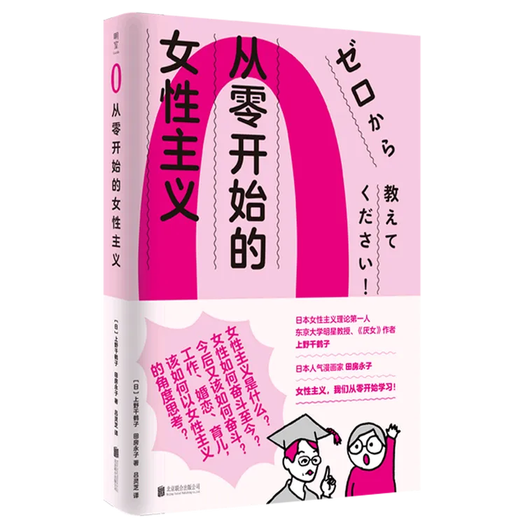 从零开始的女性主义 新华书店正版