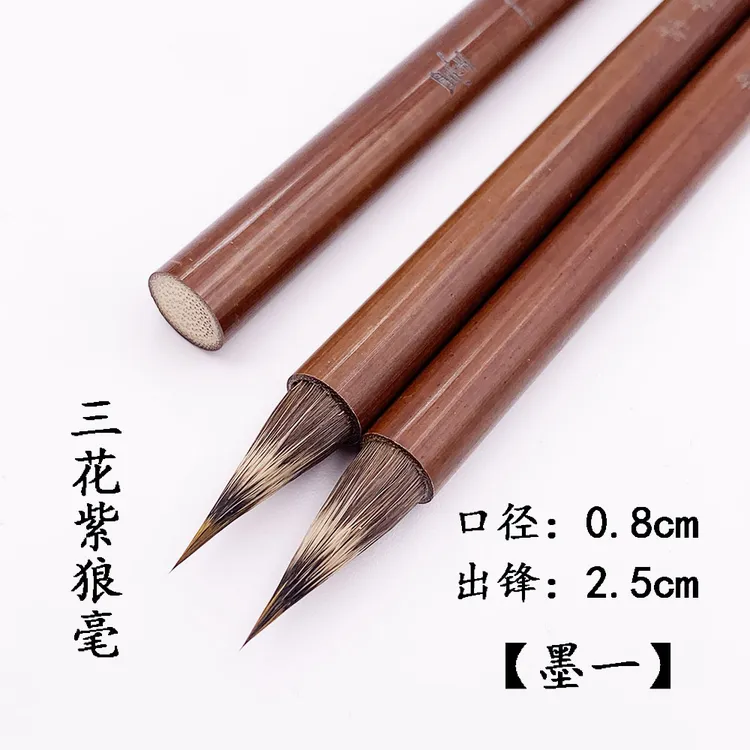 【墨一】出锋2.5cm 紫狼毫毛笔 小楷 中小楷 小行书 小行草 瘦金体