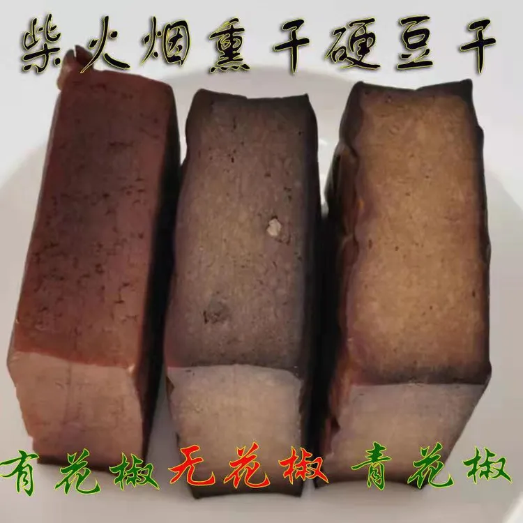 四川美食柏丫柴火烟熏豆干手工五香麻辣豆腐干胆水卤水香干腊豆干