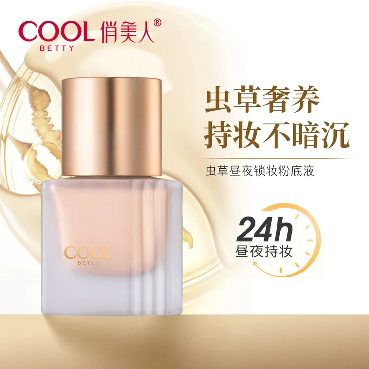 俏美人虫草昼夜锁妆粉底液  自然服帖透气不浮粉遮瑕保湿滋润控油