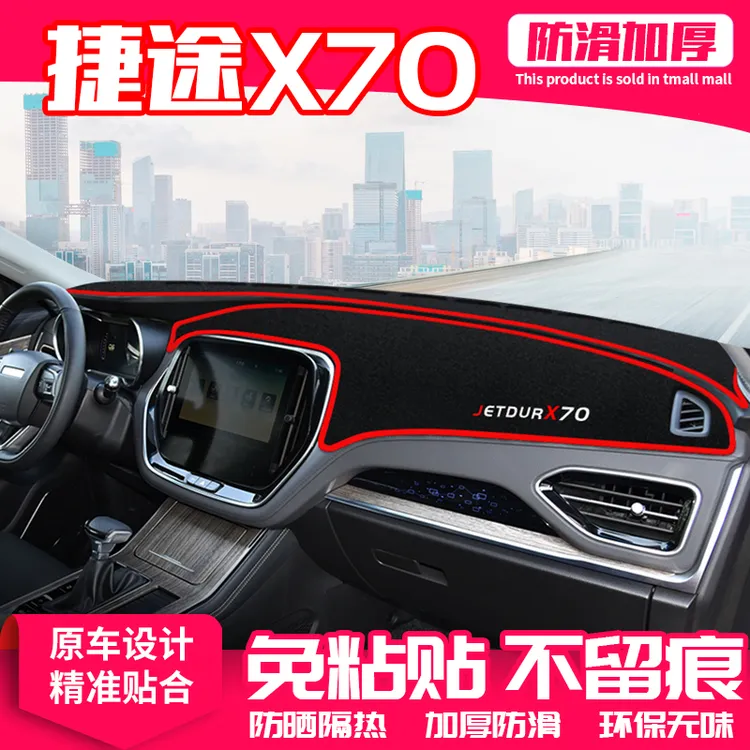 20款捷途x70中控台避光垫捷途X70M仪表盘防晒垫装饰遮阳汽车用品