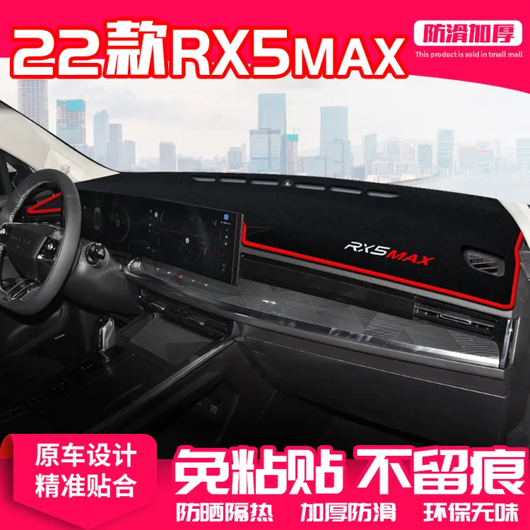 适用22款荣威RX5MAX中控台避光垫仪表盘隔热防晒垫改装饰遮阳用品