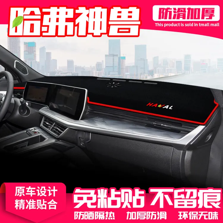适用哈弗神兽中控台避光垫仪表盘隔热防晒垫改装内饰遮阳汽车用品