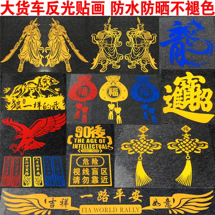 货车贴纸 汽车装饰车贴纸创意文字 大车卡车个性改装关公反光贴画