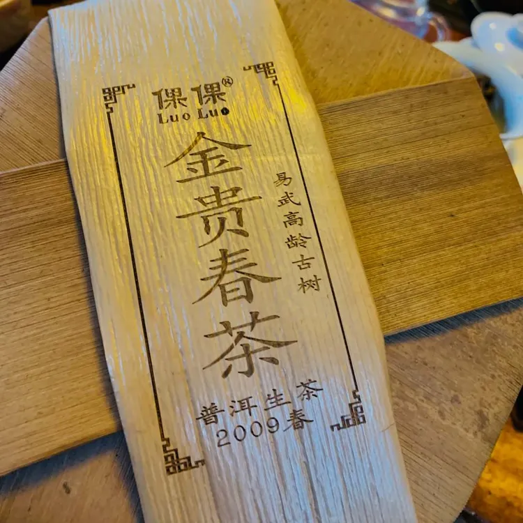 倮倮(luoluo)易武09金贵春茶（第二批）