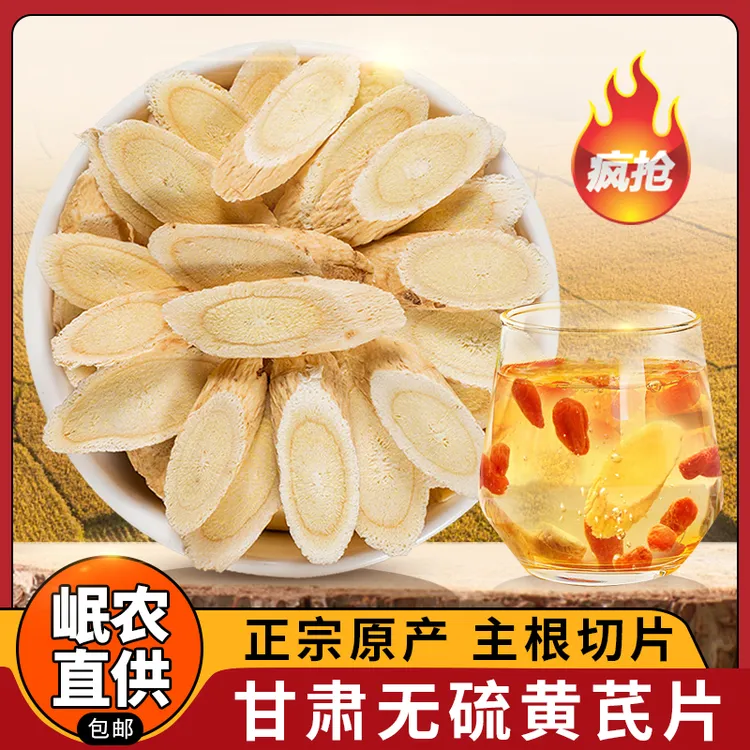 【产地直销】甘肃岷县黄芪无硫熏豆香浓郁泡酒煲汤原产地精选品质