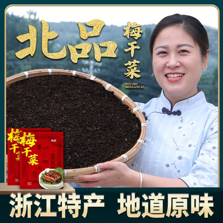 北品梅干菜农家脱水无硫腌制蔬菜营养方便食品臻选梅菜干浙江特产