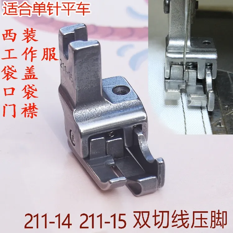 电脑平车全钢两用高低压脚缝纫机211-14多用双线压线止口贴袋压脚