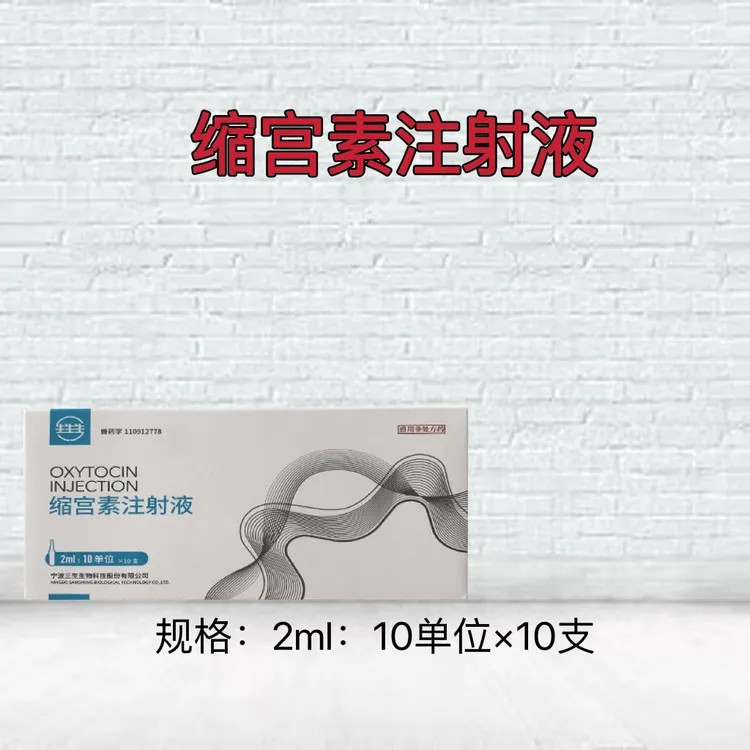 兽用缩宫素注射液五盒（宁波三生）