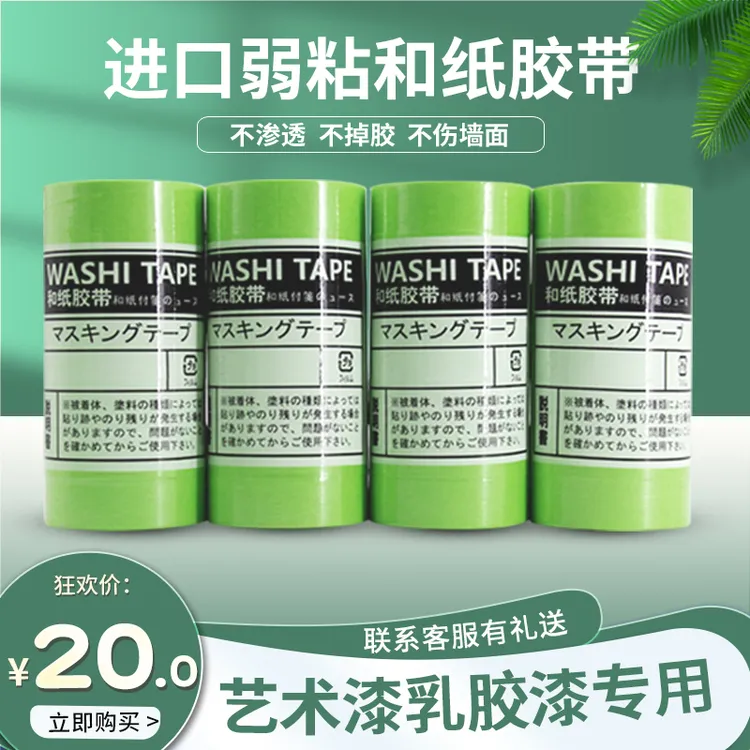 弱粘性美纹纸胶带乳胶漆不伤墙面艺术涂料分色纸低粘日本和纸胶带