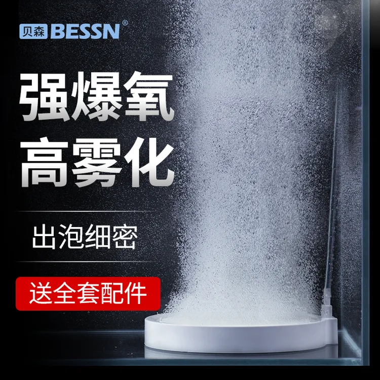 BESSN气盘石氧气泵气泡石打氧气石鱼缸增氧泵配件雾化纳米气盘