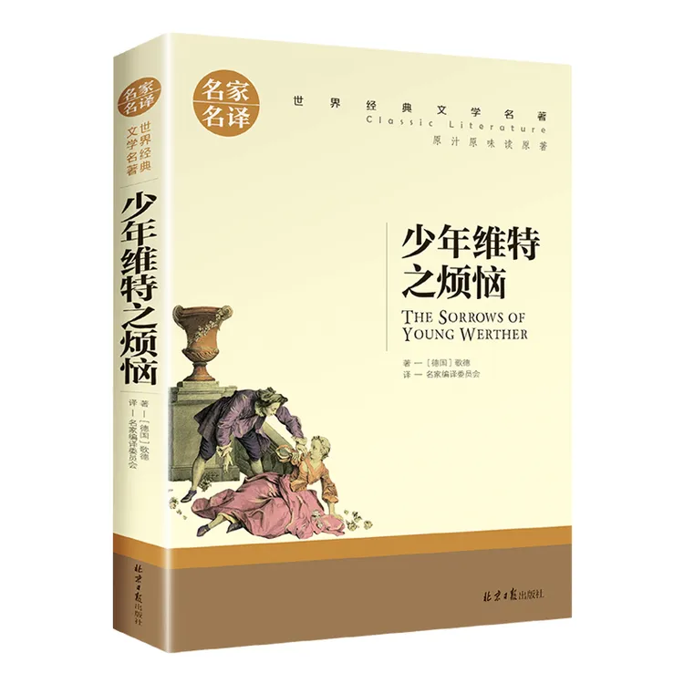 少年维特之烦恼 正版歌德原著完整无删减中文全译本三四五六年级