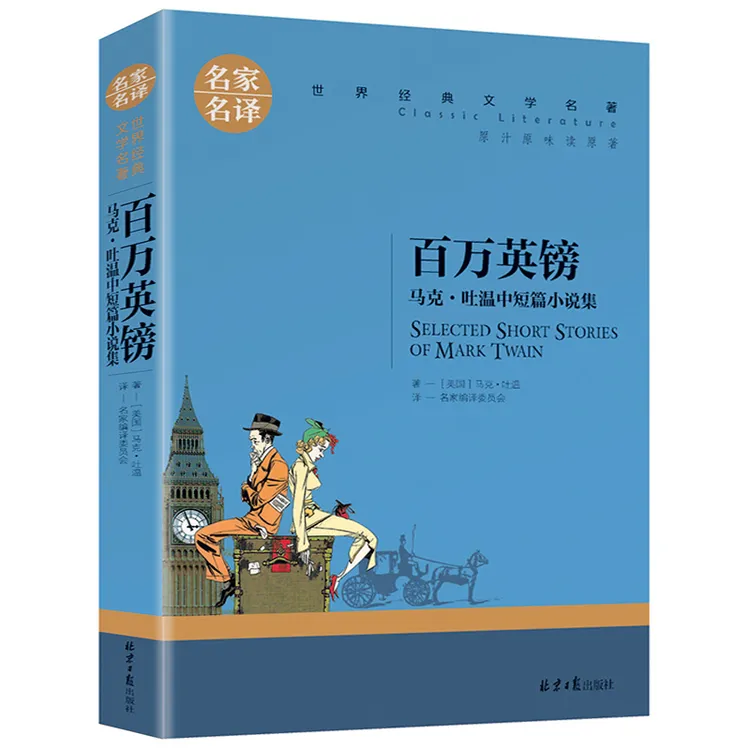 百万英镑 正版原著完整无删减马克吐温中短篇小说集选青少年版