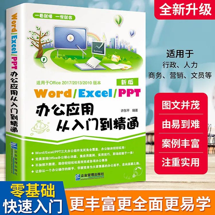 正版Word Excel PPT办公应用从入门到精通excel表格ppt