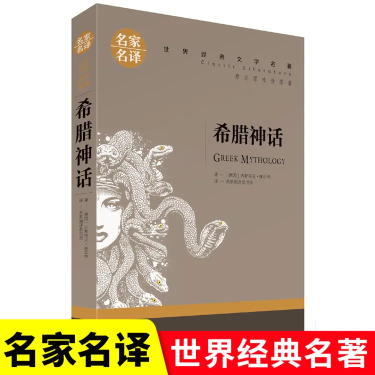 正版 希腊神话 全集优选名家名译经典文学世界名著 原汁原味