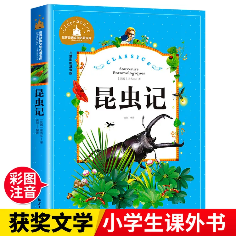 昆虫记 法布尔 正版彩图注音版儿童读物小学生课外阅读书籍