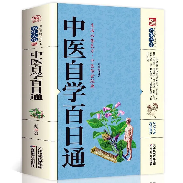正版 中医自学百日通 中医学 一百天学会开中药自学入门