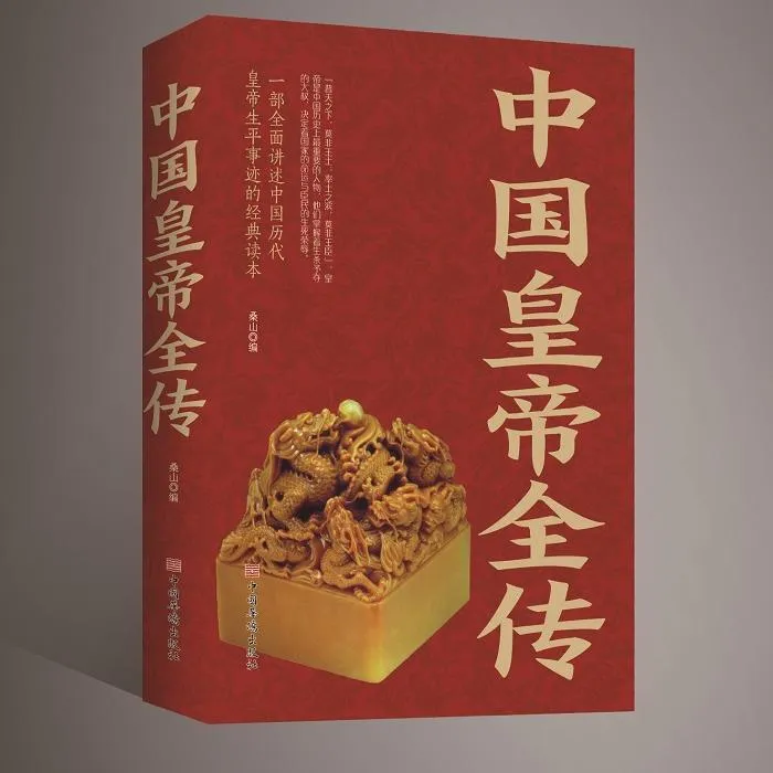 中国皇帝全传 讲述中国历代皇帝生平事迹的经典读物