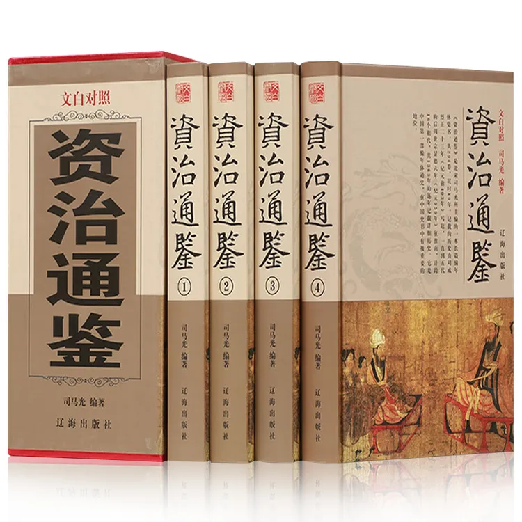 全4册资治通鉴全集精装正版原著完整无删减白话文版文白对照