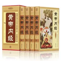 全4册黄帝内经全集正版原著原版完整无删减皇帝内经灵枢素问白话